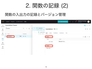 18
2. 関数の記録 (2)
関数の入出力の記録とバージョン管理
 