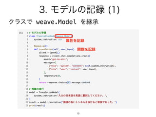 19
3. モデルの記録 (1)
クラスで weave.Model を継承
関数を記録
属性を記録
 
