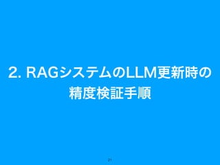 2. RAGシステムのLLM更新時の
精度検証手順
21
 