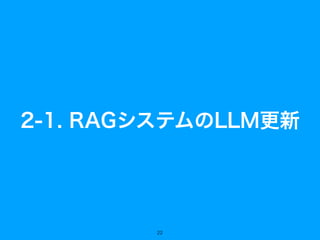 2-1. RAGシステムのLLM更新
22
 
