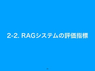 2-2. RAGシステムの評価指標
24
 