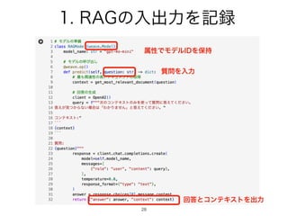 28
1. RAGの入出力を記録
質問を入力
回答とコンテキストを出力
属性でモデルIDを保持
 