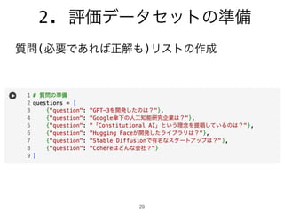 29
質問(必要であれば正解も)リストの作成
2. 評価データセットの準備
 