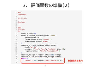 31
3. 評価関数の準備(2)
検証結果を出力
 
