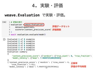 32
weave.Evaluation で実験・評価。
4. 実験・評価
評価データセット
評価関数
正解率
評価の平均時間
 