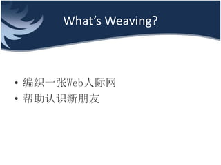 Whats Weaving?



? ֯һWeb˼
? ʶ
 