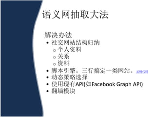 ȡ

취
? 罻վṹ
  o 
  o ϵ
  o 
? ű档и㶨һվʾ
? ̬ѡ
? ʹAPI(Facebook Graph API)
? ǽģ
 