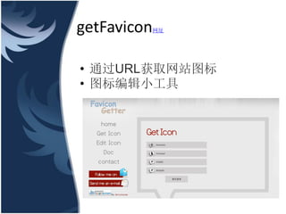 getFavicon   ַ




? ͨURLȡվͼ
? ͼ༭С
 