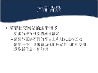 ﱳ


? 罻վ
 C Ǳ罻
 C Ҫ಻ͬƽ̨Ϻѽл
 C ҪһؿԼ罻Ȧ
   ȡϢ֪ʶ
 