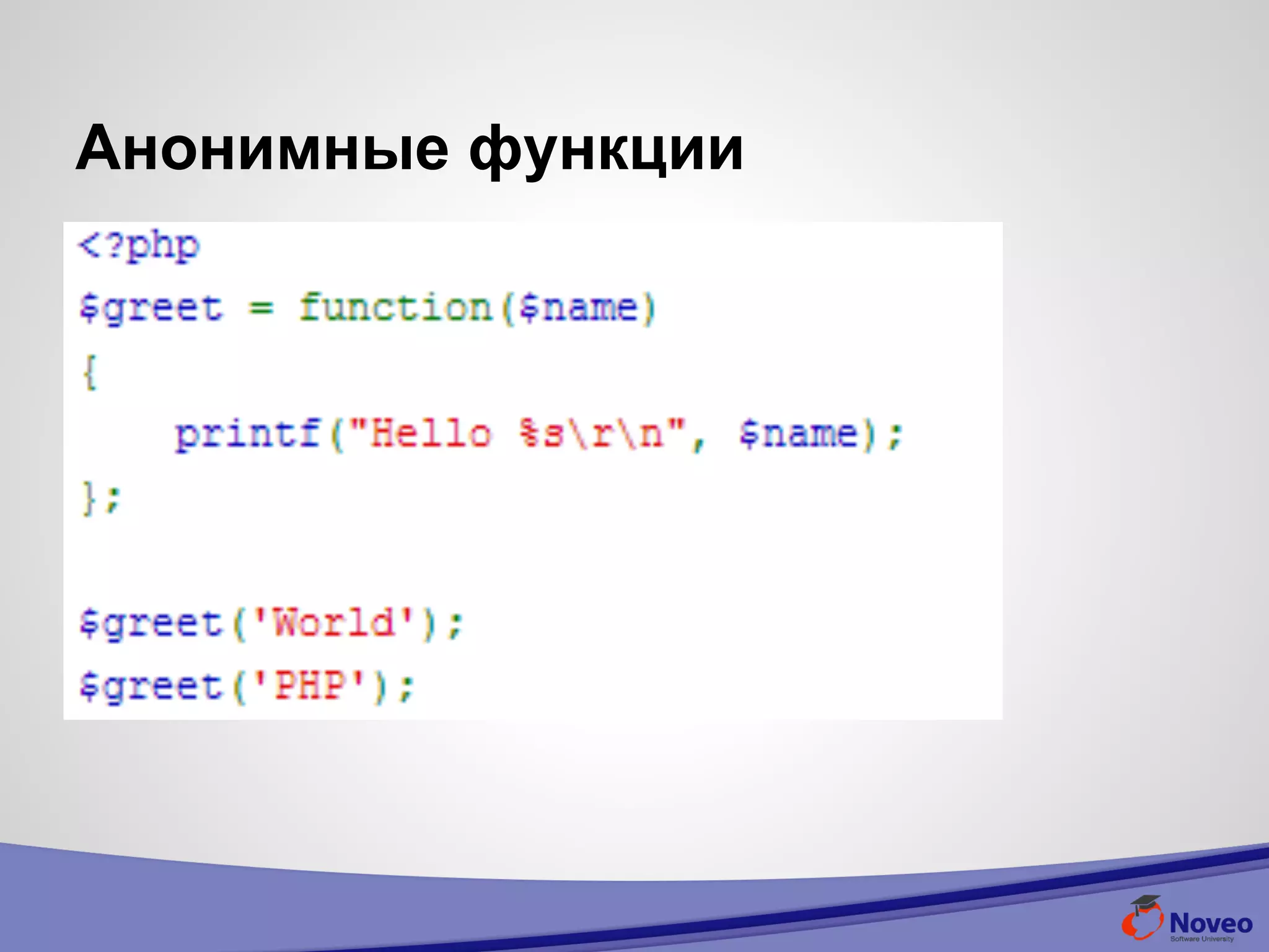 Анонимные функции
 