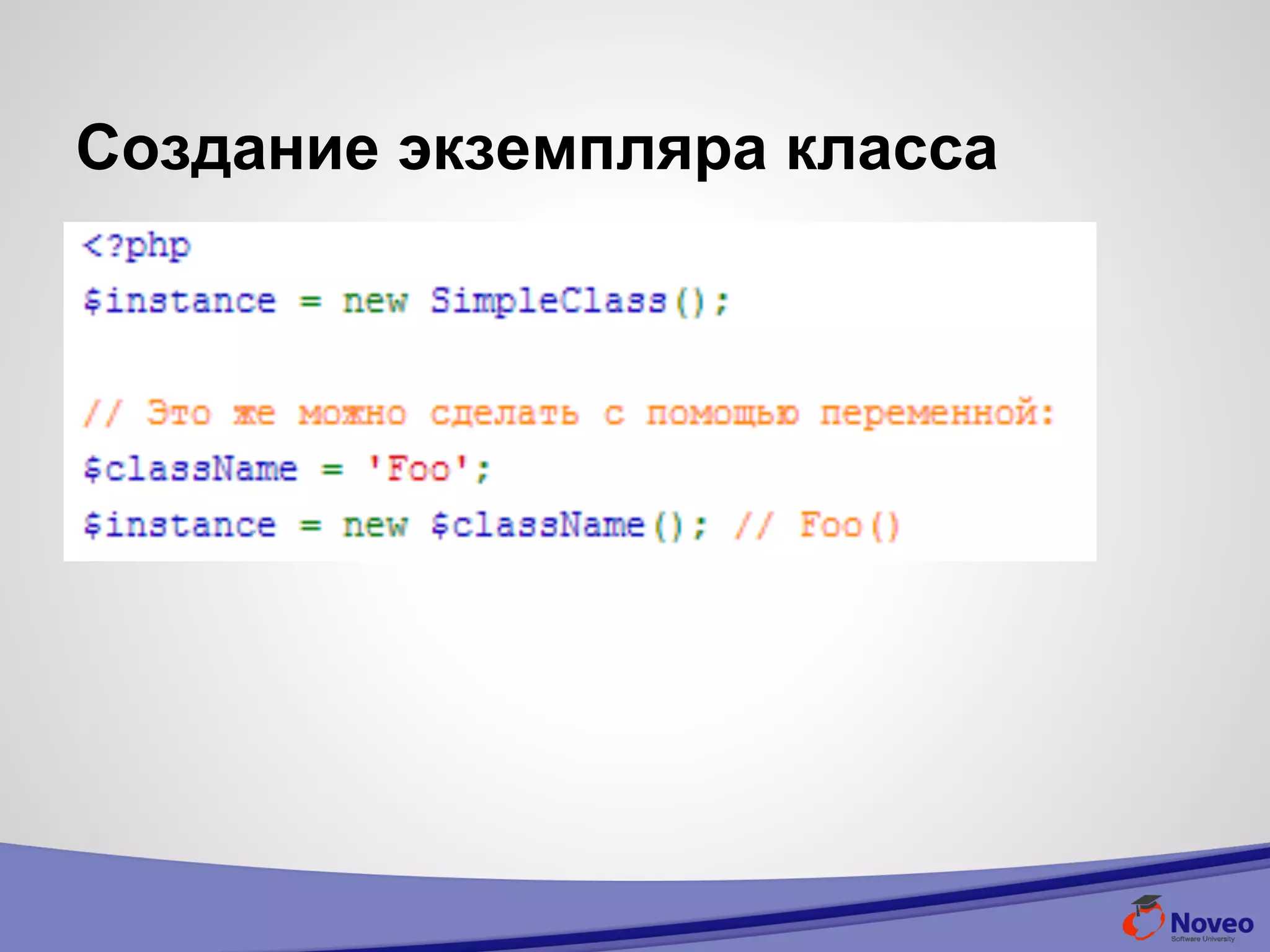 Создание экземпляра класса
 