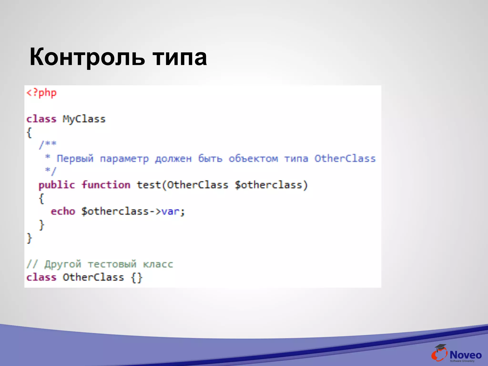 Контроль типа
 