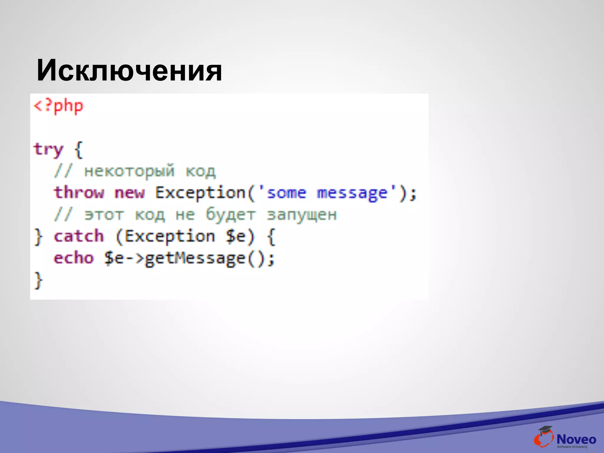 Исключения
 