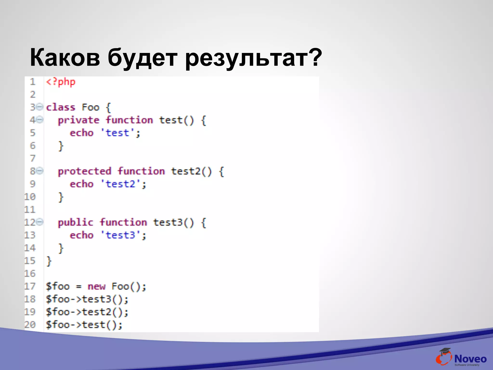 Каков будет результат?
 