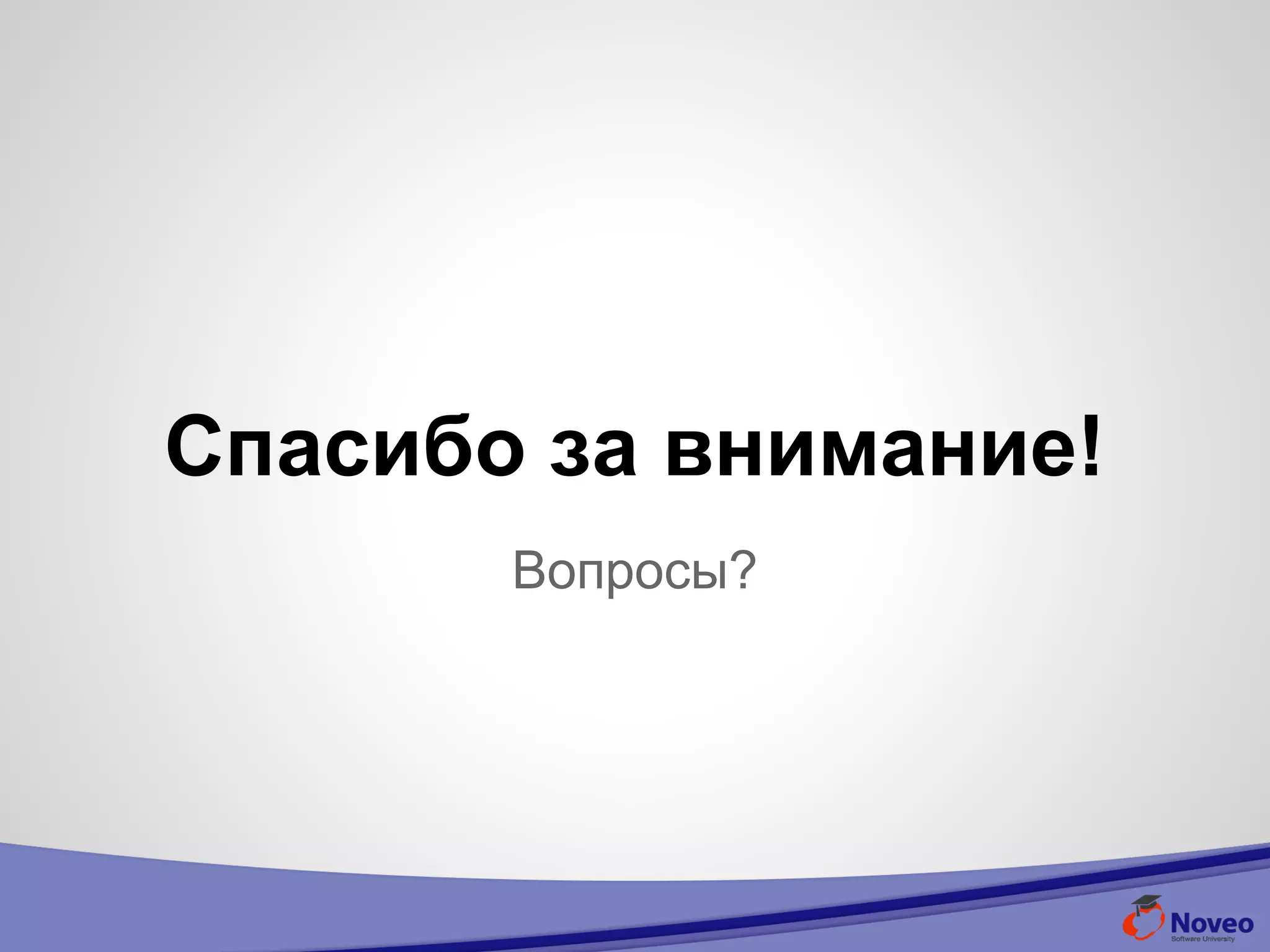Вопросы?
Спасибо за внимание!
 