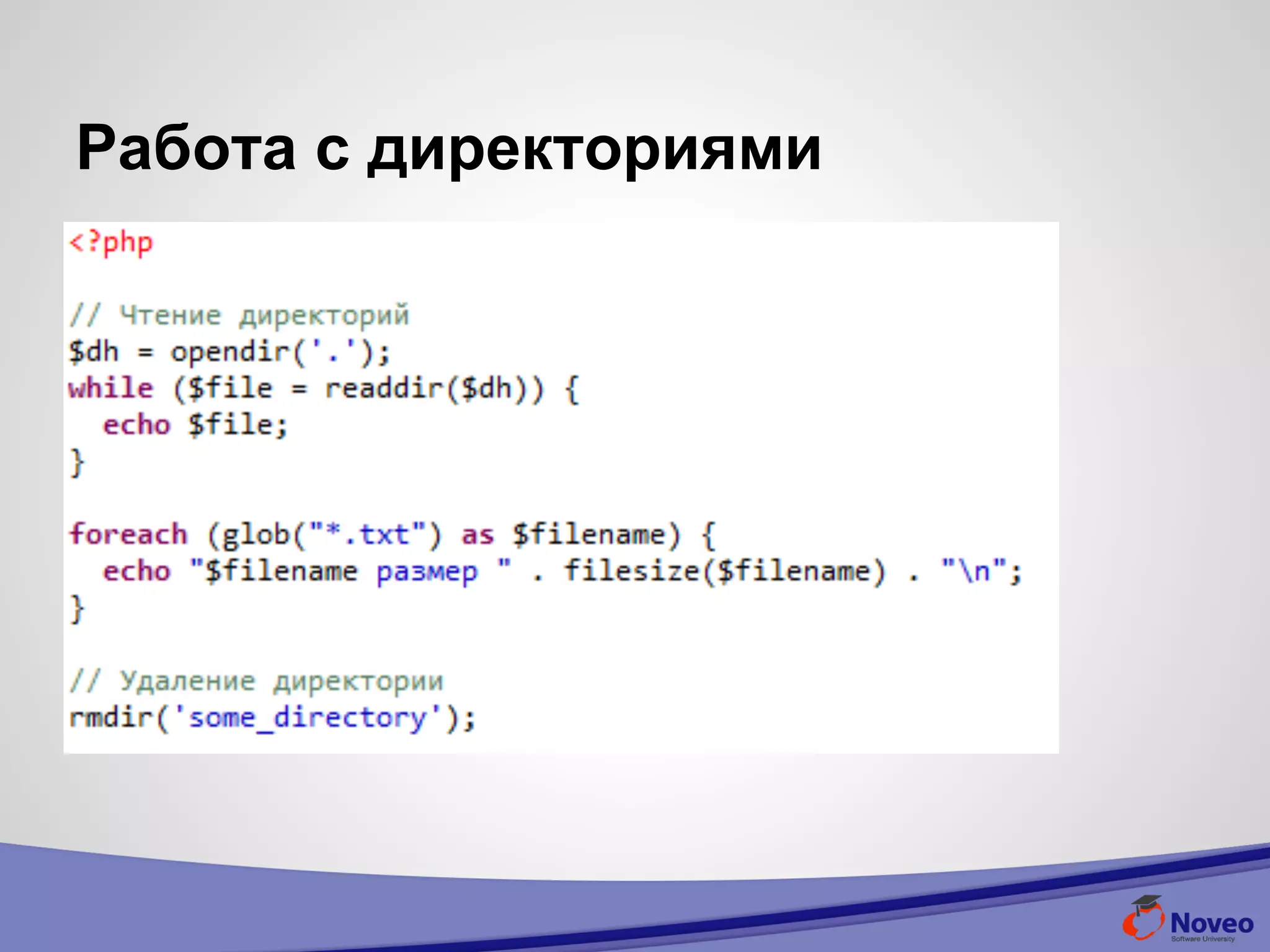 Работа с директориями
 
