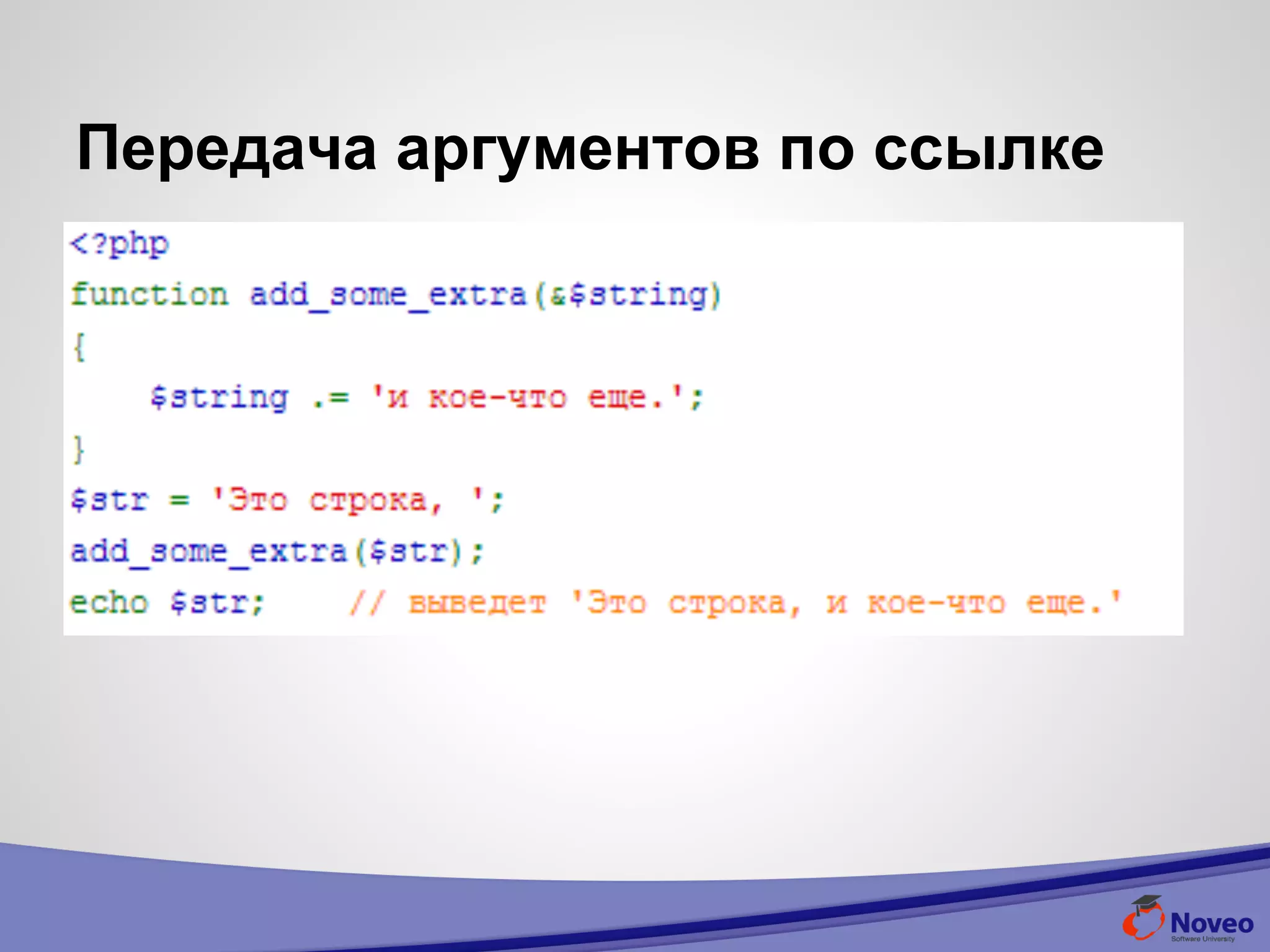 Передача аргументов по ссылке
 