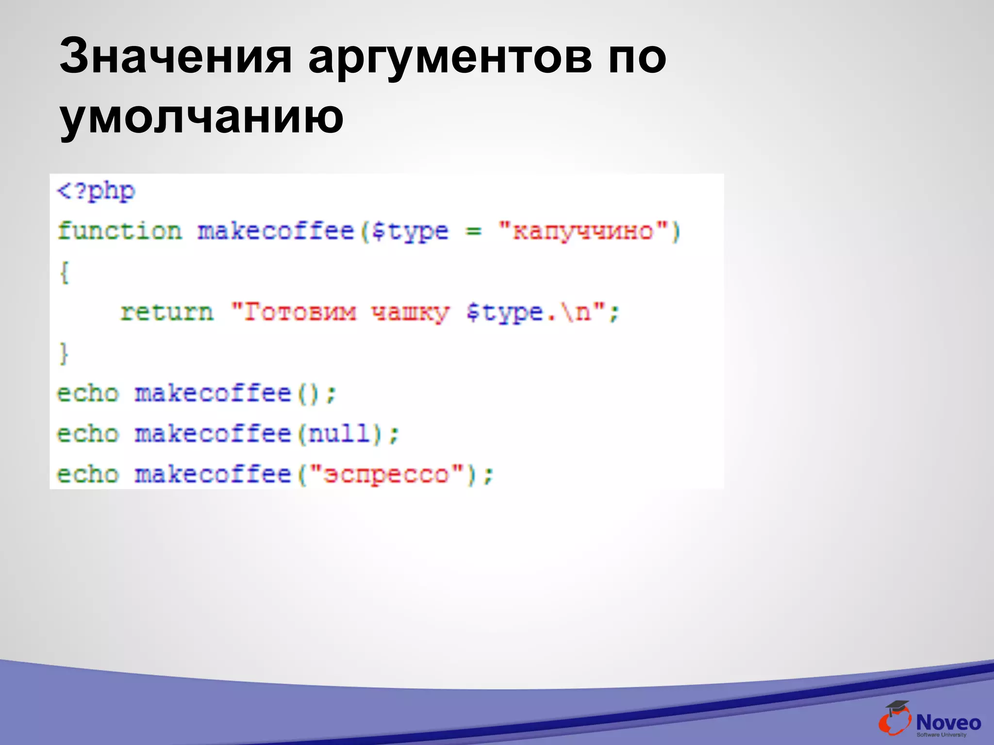 Значения аргументов по
умолчанию
 