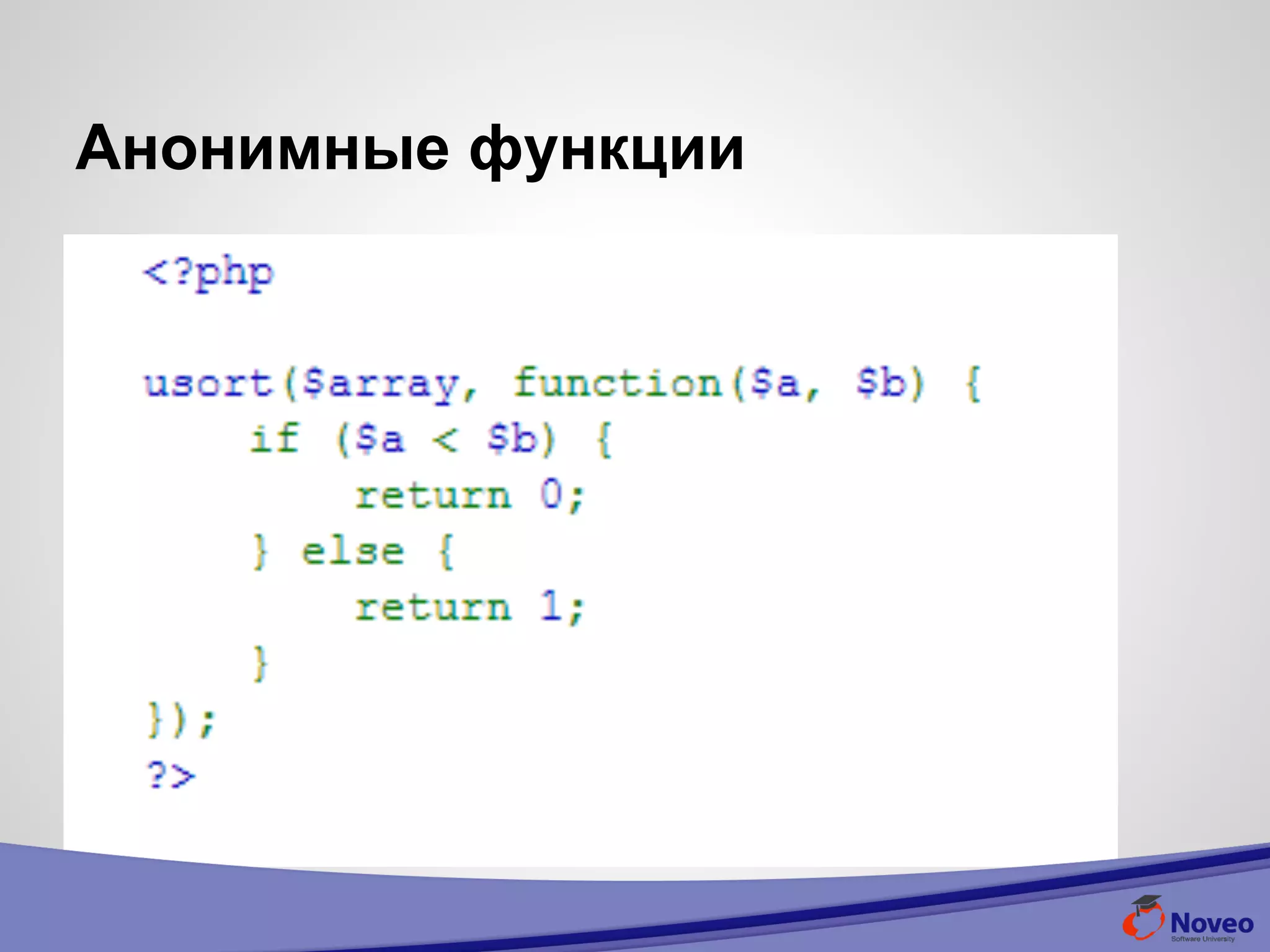 Анонимные функции
 