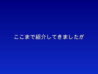 ここまで紹介してきましたが 