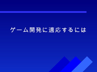 ゲーム開発に適応するには 