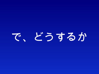 で、どうするか 