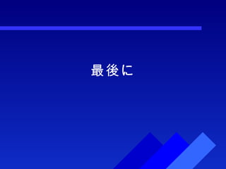 最後に 