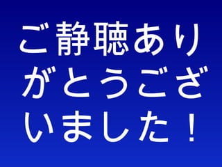 ご静聴ありがとうございました！ 