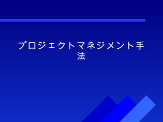 プロジェクトマネジメント手法 