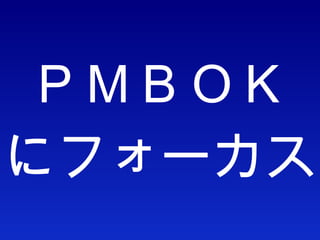 ＰＭＢＯＫ にフォーカス 