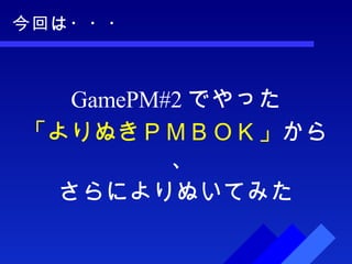 今回は・・・ GamePM#2 でやった 「よりぬきＰＭＢＯＫ」 から、 さらによりぬいてみた 