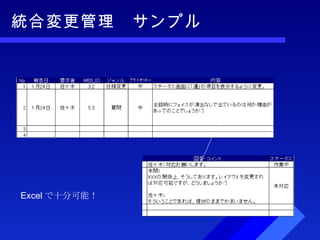 統合変更管理　サンプル Excel で十分可能！ 