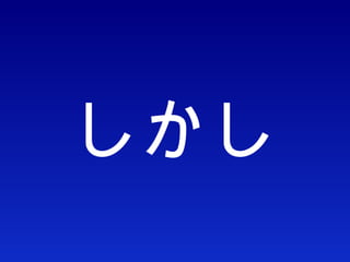 しかし 