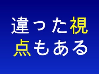 違った 視点 もある 