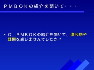 ＰＭＢＯＫの紹介を聞いて・・・ Ｑ．ＰＭＢＯＫの紹介を聞いて、 違和感や疑問 を感じませんでしたか？ 