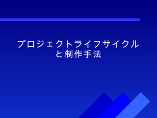 プロジェクトライフサイクルと制作手法 