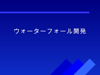 ウォーターフォール開発 