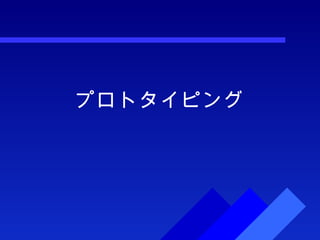 プロトタイピング 