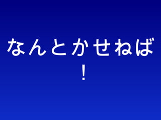 なんとかせねば！ 