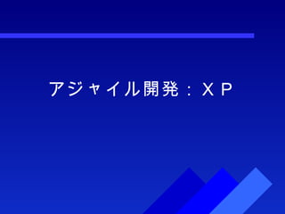 アジャイル開発：ＸＰ 