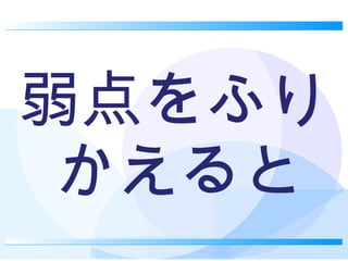 弱点をふりかえると 