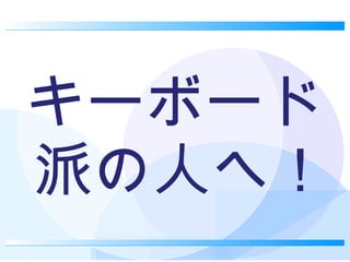 キーボード派の人へ！ 