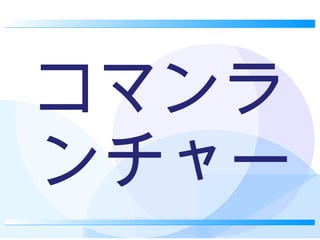 コマンランチャー 