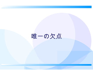 唯一の欠点 