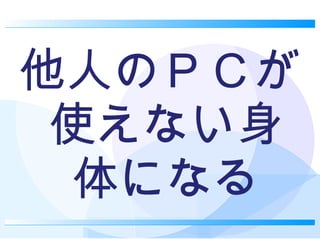 他人のＰＣが使えない身体になる 