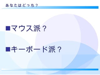 あなたはどっち？ マウス派？ キーボード派？ 