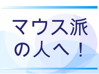マウス派の人へ！ 