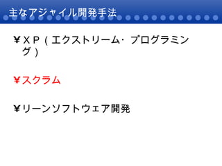 主なアジャイル開発手法 ＸＰ（エクストリーム・プログラミング） スクラム リーンソフトウェア開発 