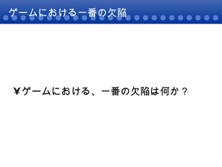 ゲームにおける一番の欠陥 ゲームにおける、一番の欠陥は何か？ 