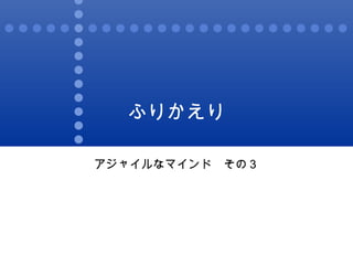 ふりかえり アジャイルなマインド　その３ 